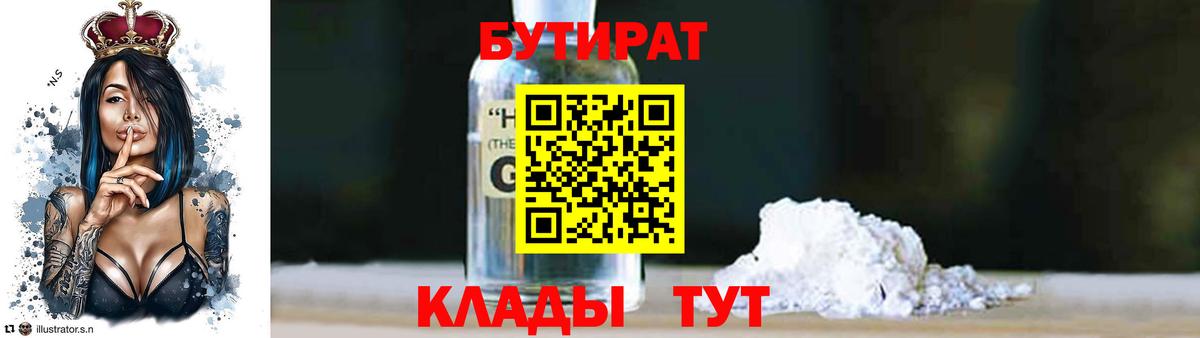 Котовск  БУТИРАТ 99%  Вход с VPN 