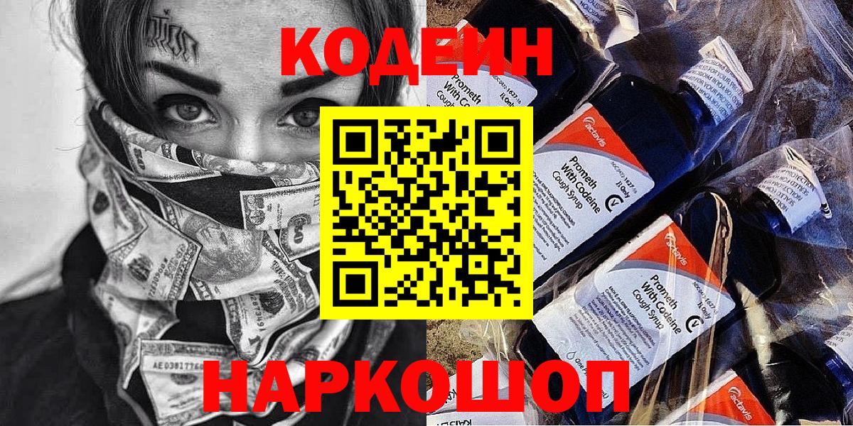 Котовск  Кодеиновый сироп Lean Purple Drank  Вход с VPN  Codein Purple Drank 